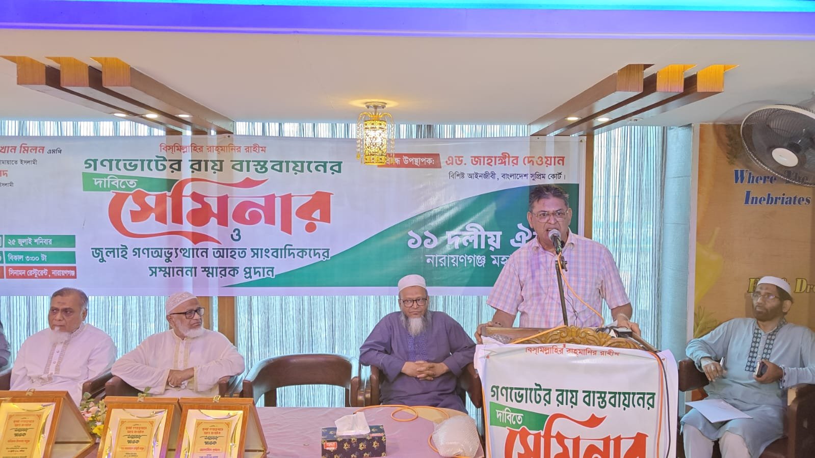গণ ভোটের রায় বাস্তবায়নের দাবিতে ১১ দলীয় ঐক্য নারায়গঞ্জ মহানগরী কর্তৃক আয়োজিত সেমিনার ও জুলাই গণ অভ্যূথানে আহত সাংবাদিকদের সম্মাননা স্মারক প্রদান